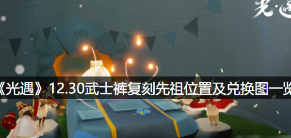 光遇武士褲先祖在哪兒 光遇12.30武士褲傳奇先祖部位兌換圖