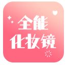 全能化妝鏡 v1.0.0安卓版