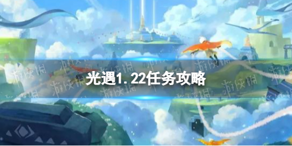 《光遇》1.22任務(wù)攻略1月22日如何完成每日任務(wù)