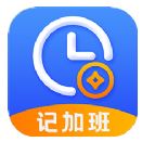 記加班考勤 v1.5.2安卓版