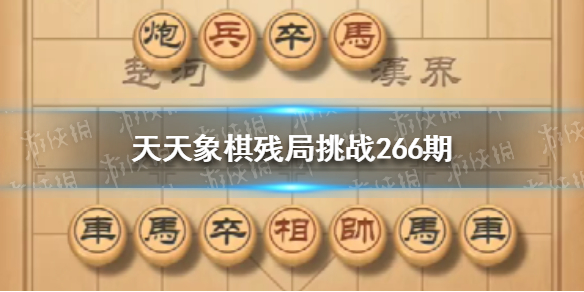 《天天象棋》殘局挑戰(zhàn)266期如何過1月31日殘局挑戰(zhàn)攻略？