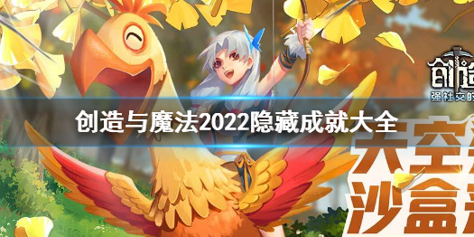 2022年《創(chuàng)造與魔法》隱藏成就有哪些創(chuàng)造與魔法隱藏成就