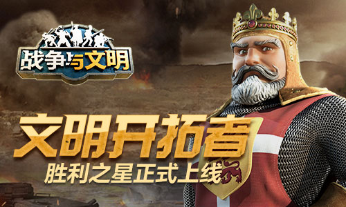 文明開拓者《戰(zhàn)爭與文明》勝利之星正式上線