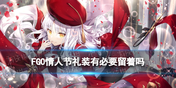 情人節(jié)有必要保留《FGO》禮服嗎?情人節(jié)禮服怎么處理