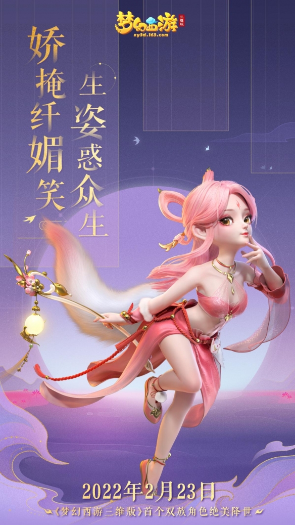 《夢(mèng)幻西游三維版》的第一個(gè)雙族角色涂山絕美降世