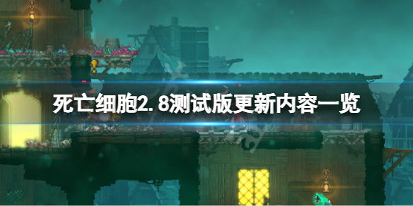 《死亡細胞》2.8測試版更新了什么?2.8測試版更新內(nèi)容清單