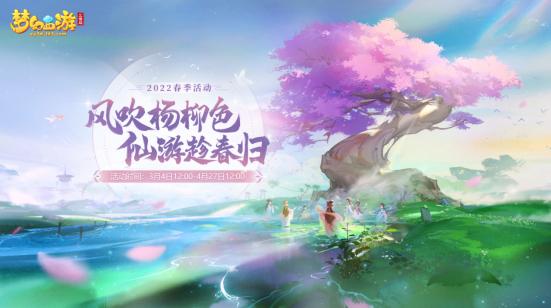 春風(fēng)送暖萬物新《夢(mèng)幻西游三維版》春季活動(dòng)火熱開啟