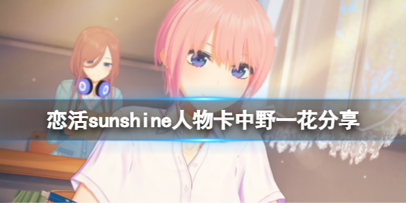 《戀活sunshine》人物卡中野一花分享五等分中野一花怎么捏？