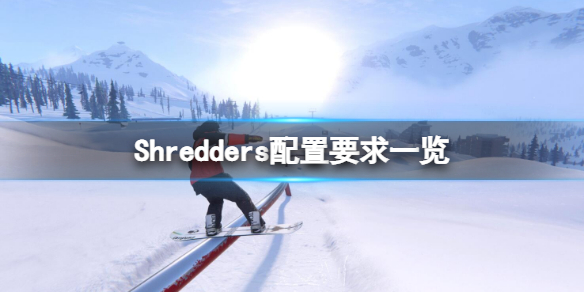 《Shredders》配置要求高嗎?一覽配置要求