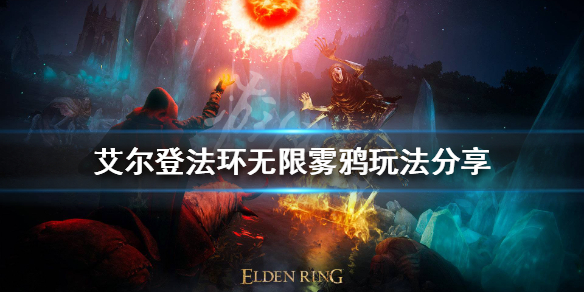 如何玩《艾爾登法環(huán)》無限霧鴉?分享無限霧鴉的玩法