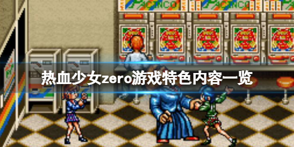 《熱血少女zero》好玩嗎?游戲特色內(nèi)容清單