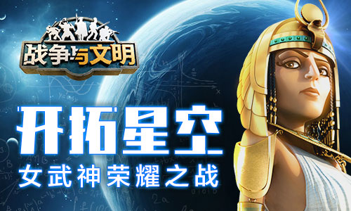 打開星空《戰(zhàn)爭與文明》女武神榮耀之戰(zhàn)!