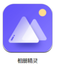 相冊(cè)精靈 v2.0.2 安卓版