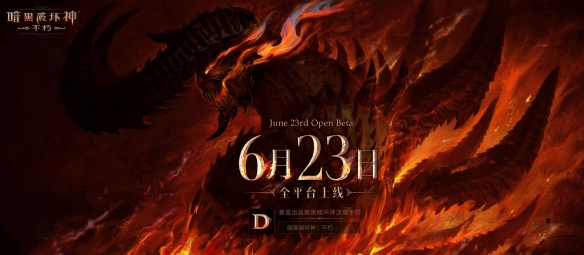 定檔6月23日!《暗黑破壞神：不朽》全平臺上線!