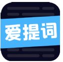 愛提詞工具 v1.6.9安卓版