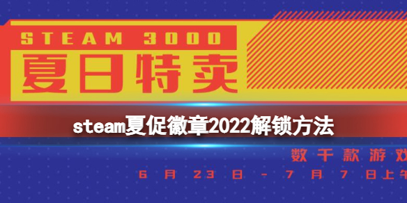 如何獲得《steam》夏促徽章?夏促徽章2022解鎖方法