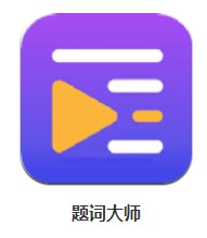 題詞大師 v1.1 安卓版