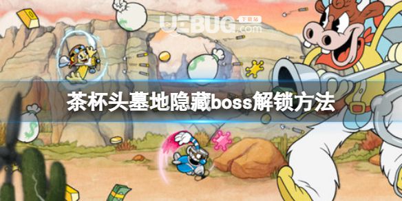 《茶杯頭》DLCboss天使和惡魔怎么解鎖？墓地隱藏boss解鎖方法