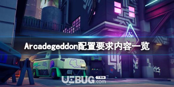 《Arcadegeddon》配置要求是什么？配置規(guī)定內(nèi)容一覽