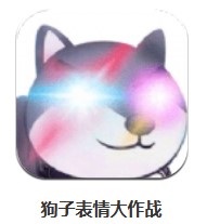 狗子表情大作戰(zhàn) v1.1 安卓版