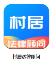 村居法律顧問 v1.0.2 安卓版