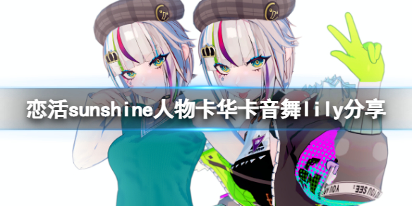 《戀活sunshine》人物卡華卡音舞lily分享華卡音舞lily怎么捏?