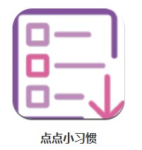點(diǎn)點(diǎn)小習(xí)慣 v1.1 安卓版