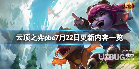 《云頂之弈》pbe7月22日更新了哪些?pbe7月22日更新內(nèi)容一覽