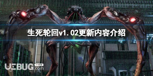 《生死輪回》v1.02更新內容介紹7月23日更新了哪些?