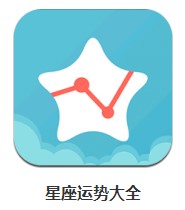  星座運(yùn)勢(shì)大全 v4.8.9.2 安卓版