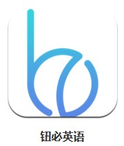  鈕必英語 v1.0.2 安卓版