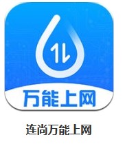 連尚萬能上網(wǎng) v3.12.26 安卓版