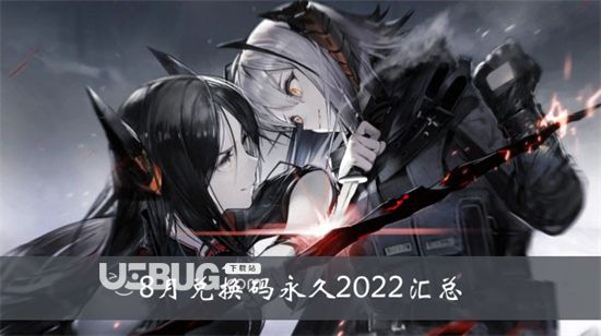 《明日方舟》十連兌換碼2022八月明日方舟十連兌換碼分享