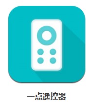 一點(diǎn)遙控器 v4.2 安卓版
