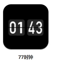 77時鐘 v1.0.0 安卓版