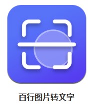 百行圖片轉(zhuǎn)文字 v1.3 安卓版