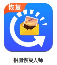 相冊(cè)恢復(fù)大師 v3.8.0 安卓版