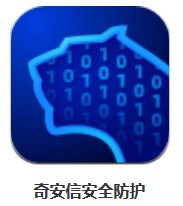 奇安信安全防護 v1.3.3.1065 安卓版