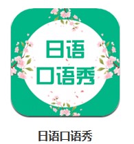 日語口語秀 v3.0.1259 安卓版