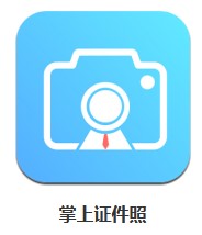 掌上證件照 v2.2.0 安卓版
