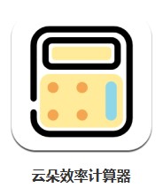 云朵效率計(jì)算器 v1.4.5