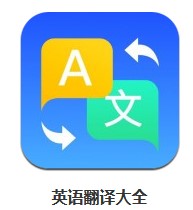 英語(yǔ)翻譯大全 v3.2.8 