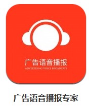  廣告語音播報(bào)專家 v3.5 安卓版