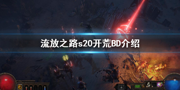 《流放之路》s20BD推薦s20開荒BD介紹