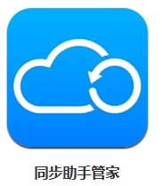 同步助手管家 v1.1 安卓版