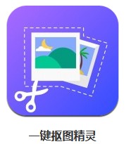  一鍵摳圖精靈 v1.0 安卓版