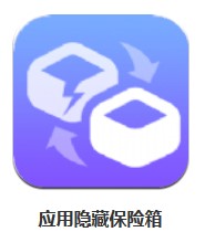 應(yīng)用隱藏保險箱 v1.1 安卓版