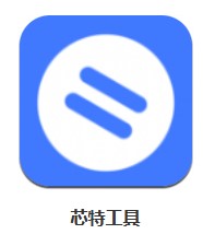 芯特工具 v1.0.0 安卓版