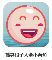 搞笑段子大全小海魚(yú) v3.1.9 安卓版