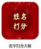 名字打分大師 v1.0.1 安卓版